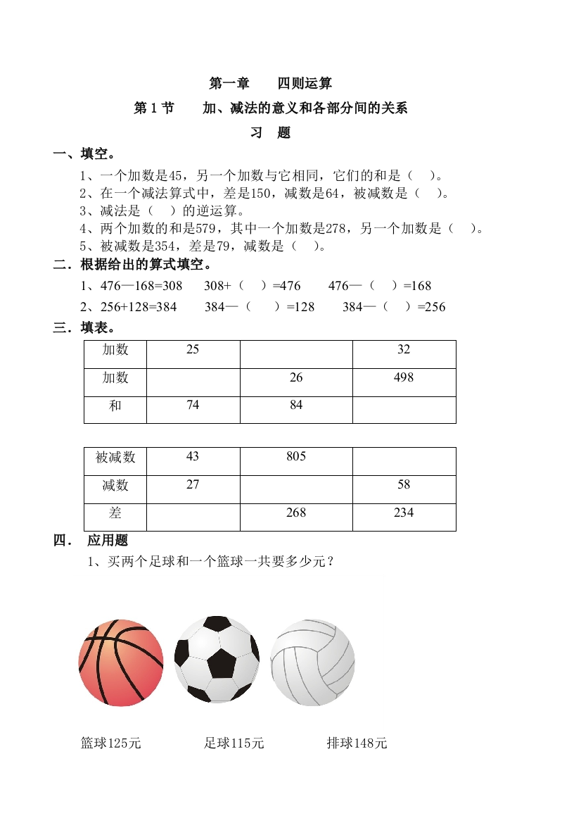 人教版数学四年级下四则运算加减法的意义和各部分间的关系练习与答案