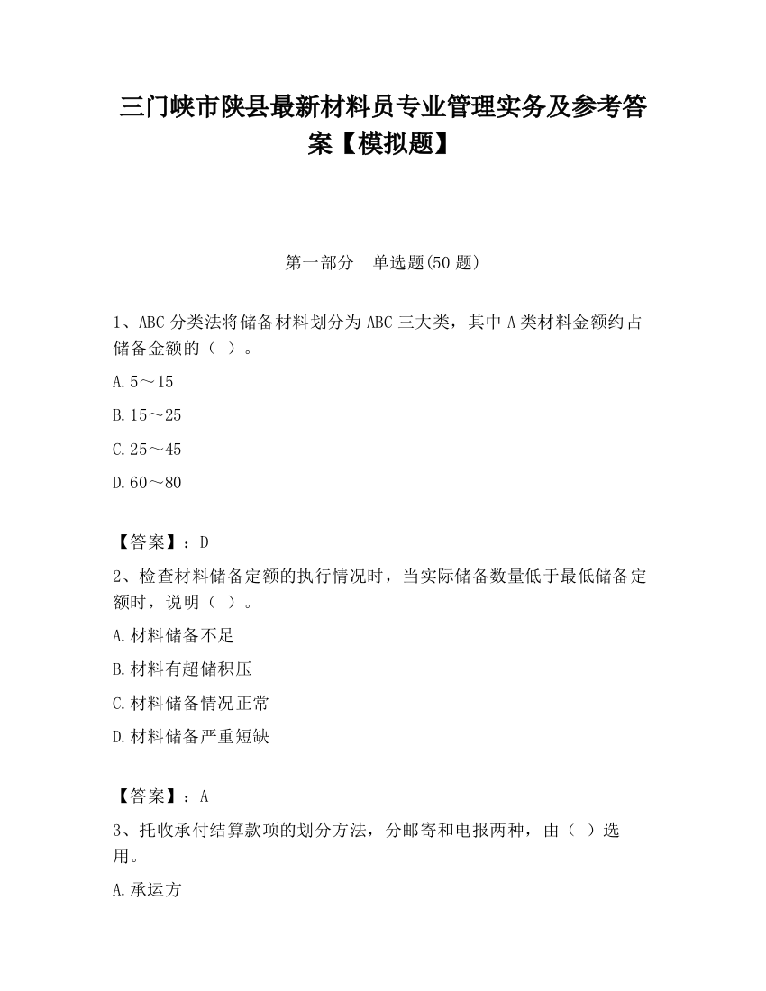 三门峡市陕县最新材料员专业管理实务及参考答案【模拟题】