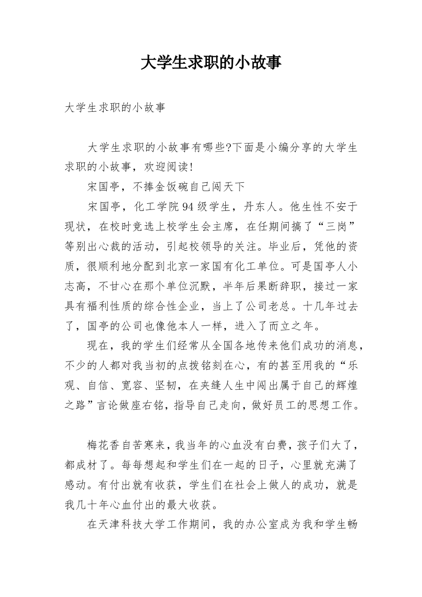 大学生求职的小故事