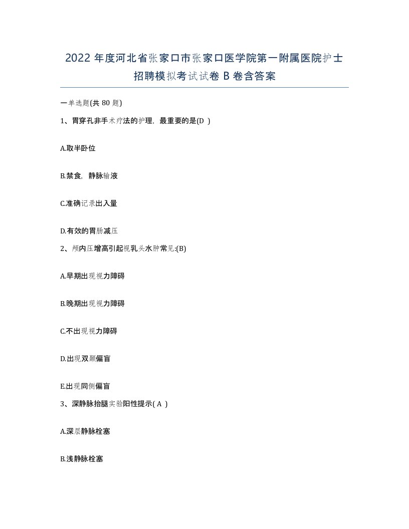 2022年度河北省张家口市张家口医学院第一附属医院护士招聘模拟考试试卷B卷含答案