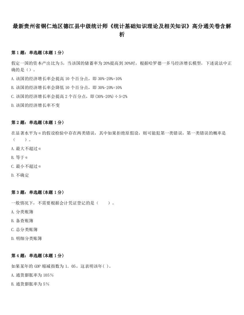 最新贵州省铜仁地区德江县中级统计师《统计基础知识理论及相关知识》高分通关卷含解析