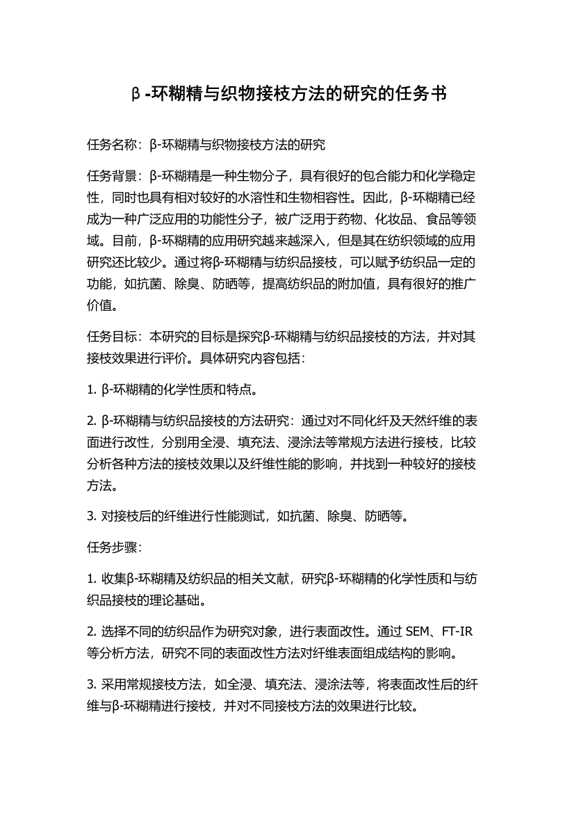 β-环糊精与织物接枝方法的研究的任务书