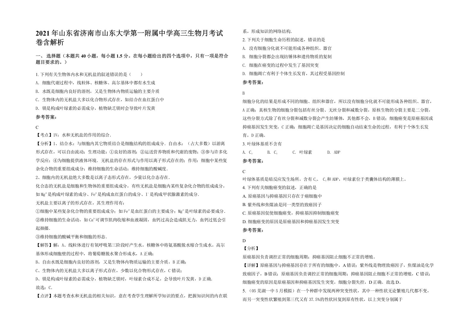 2021年山东省济南市山东大学第一附属中学高三生物月考试卷含解析