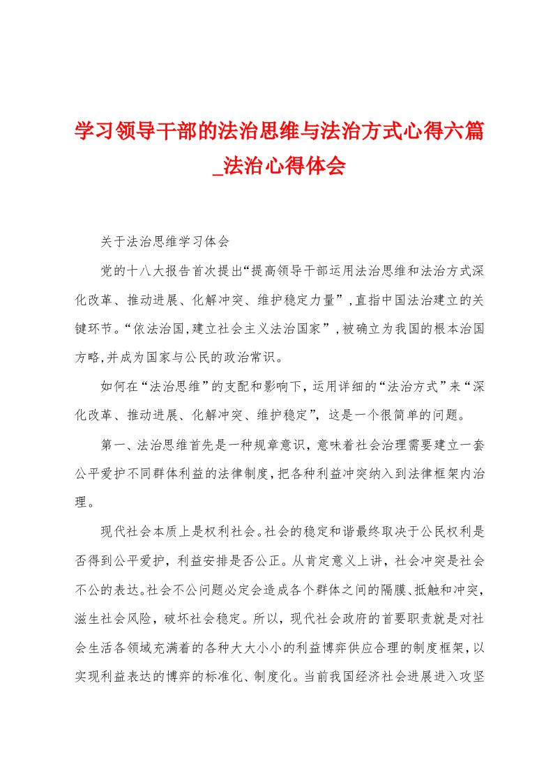 学习领导干部的法治思维与法治方式心得六篇