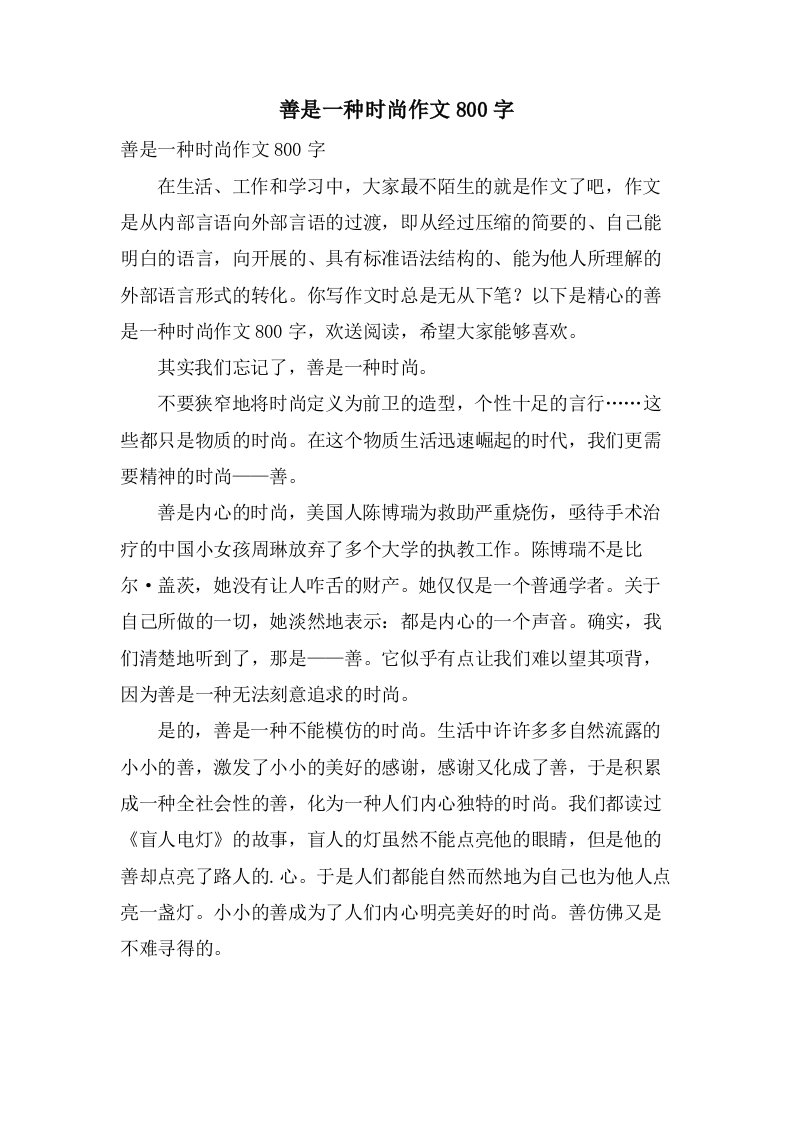 善是一种时尚作文800字