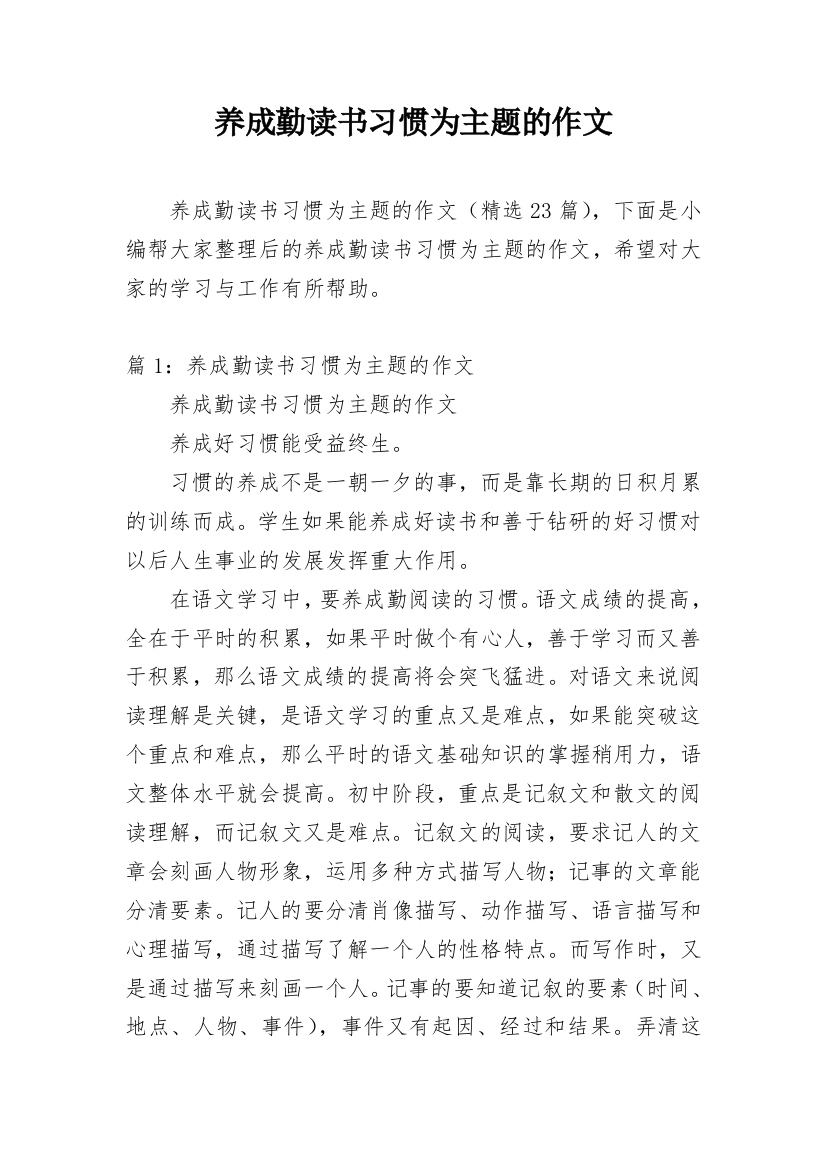 养成勤读书习惯为主题的作文