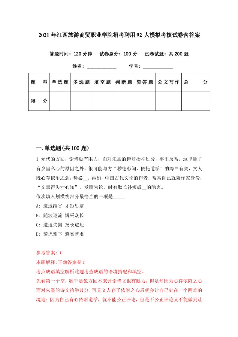 2021年江西旅游商贸职业学院招考聘用92人模拟考核试卷含答案9