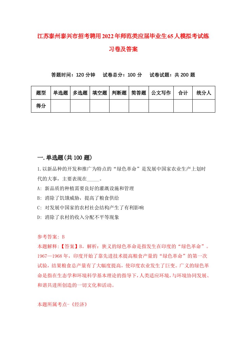 江苏泰州泰兴市招考聘用2022年师范类应届毕业生65人模拟考试练习卷及答案9