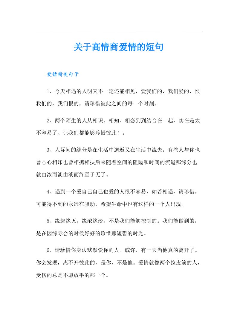 关于高情商爱情的短句