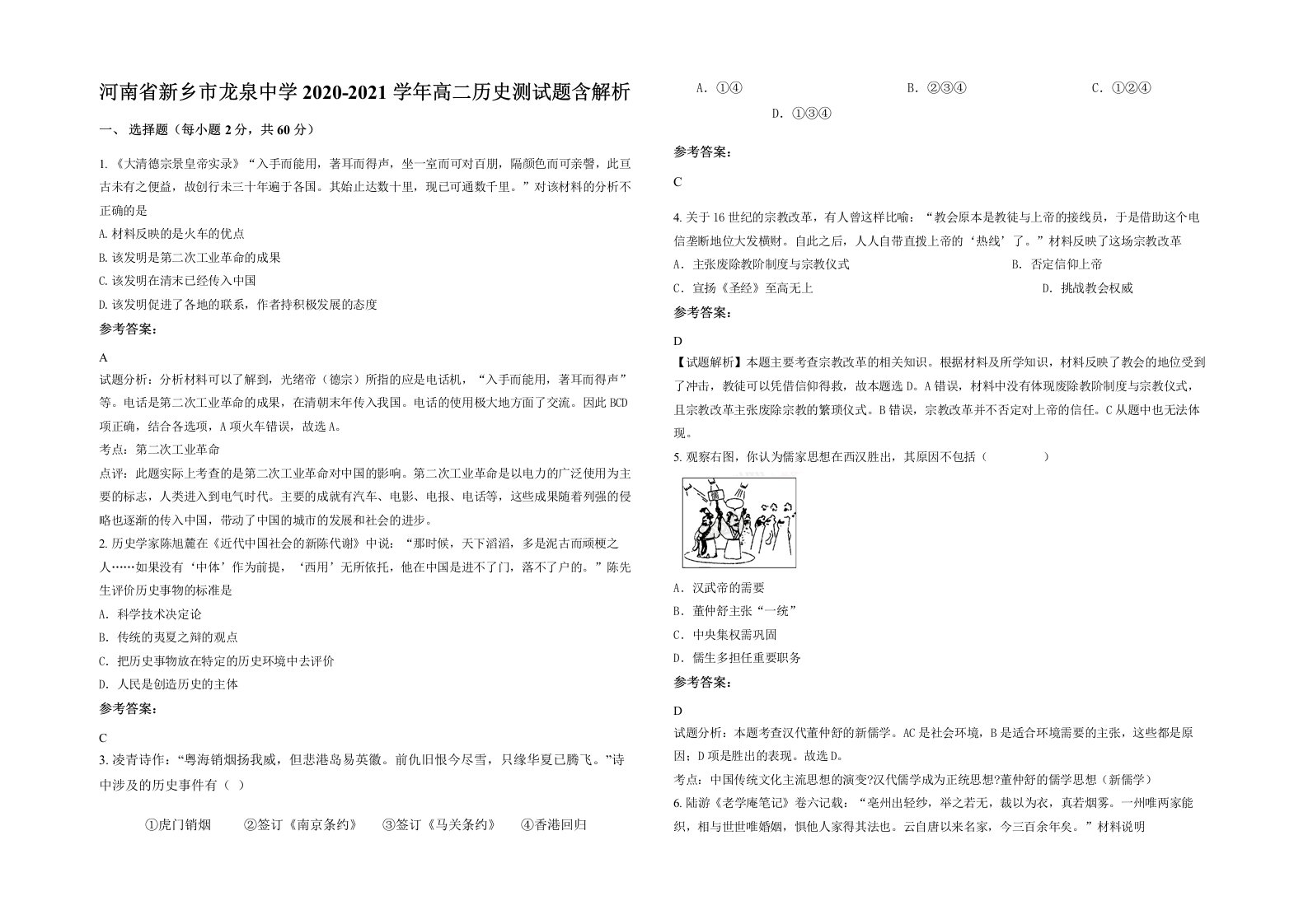 河南省新乡市龙泉中学2020-2021学年高二历史测试题含解析