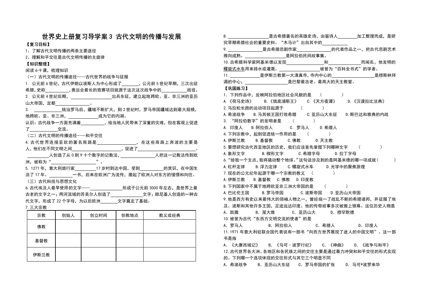 世界史上册复习导学案3古代文明的传播与发展