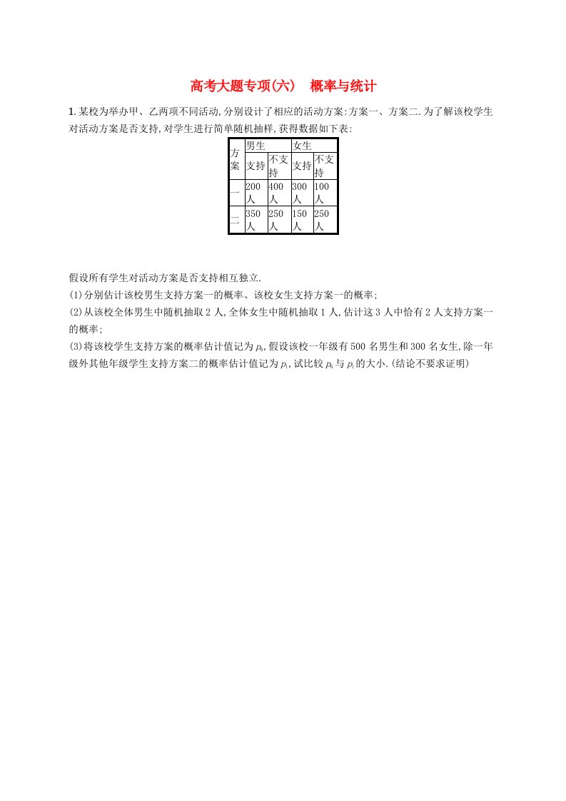 2025届高考数学一轮复习专项练习高考大题专项六概率与统计