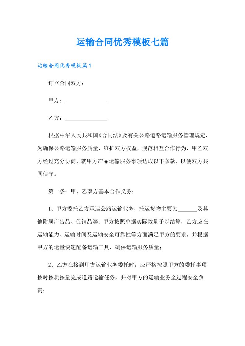 运输合同优秀模板七篇