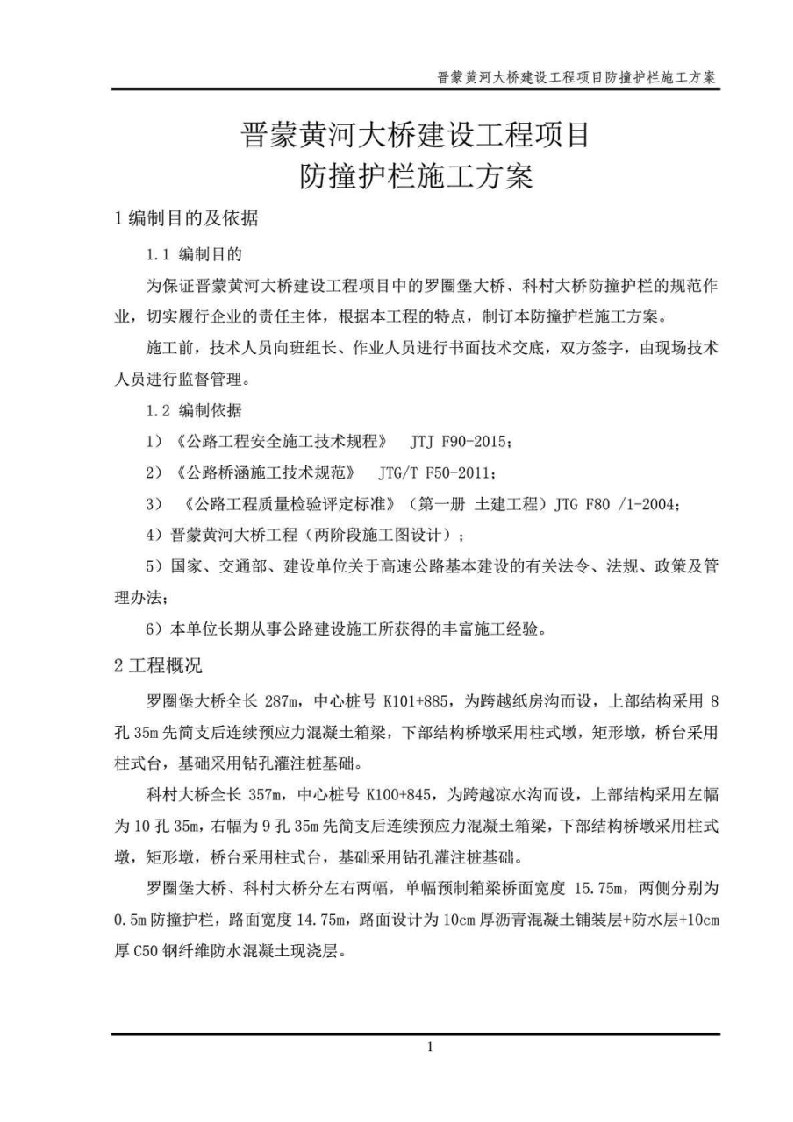 防撞护栏施工方案(1)