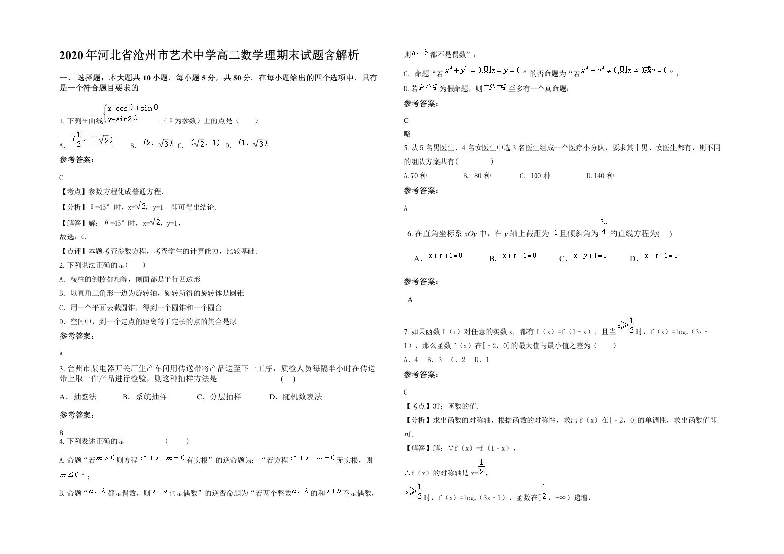 2020年河北省沧州市艺术中学高二数学理期末试题含解析