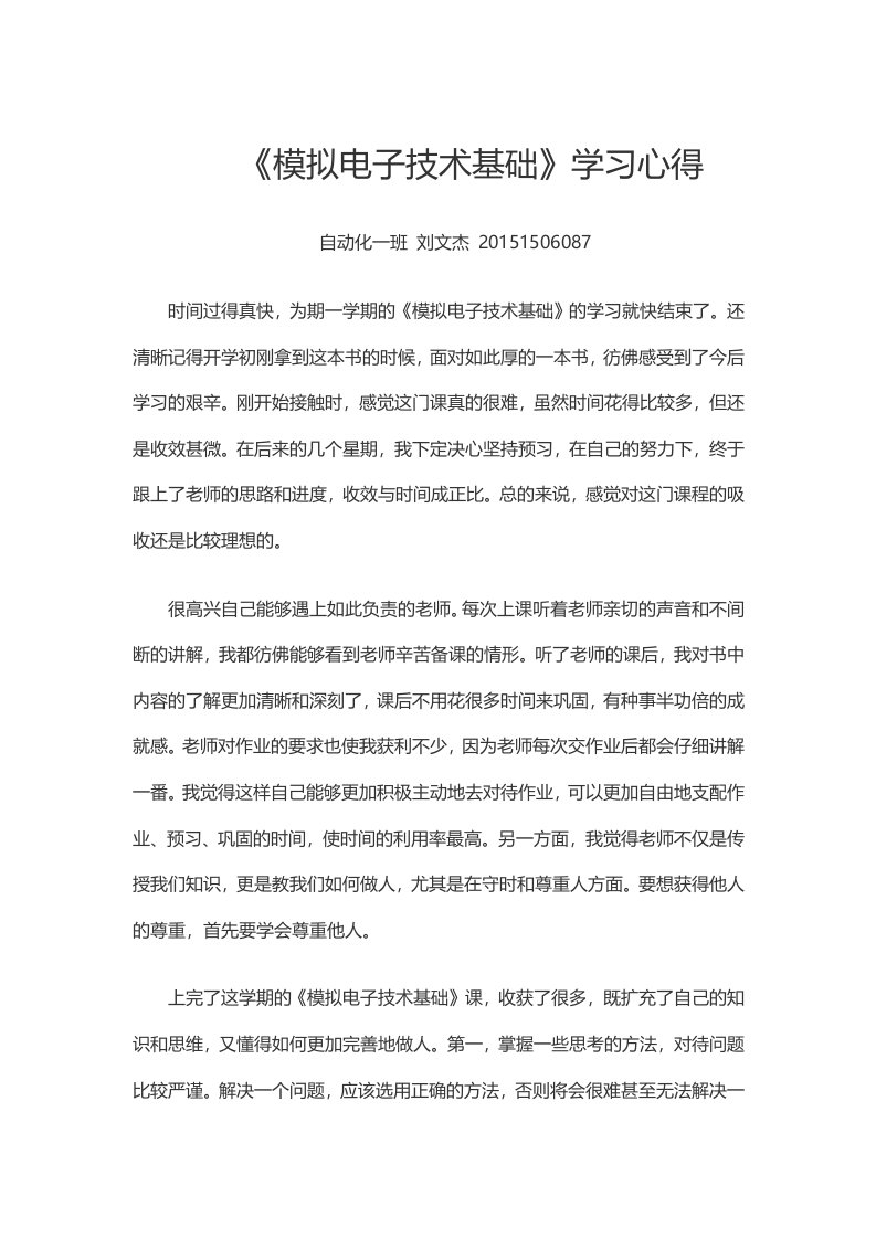 《模拟电子技术基础》学习心得