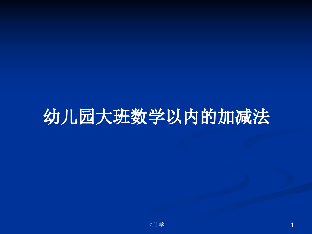 幼儿园大班数学以内的加减法学习教案