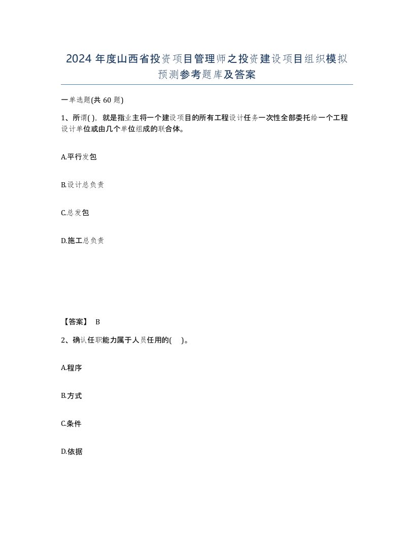 2024年度山西省投资项目管理师之投资建设项目组织模拟预测参考题库及答案