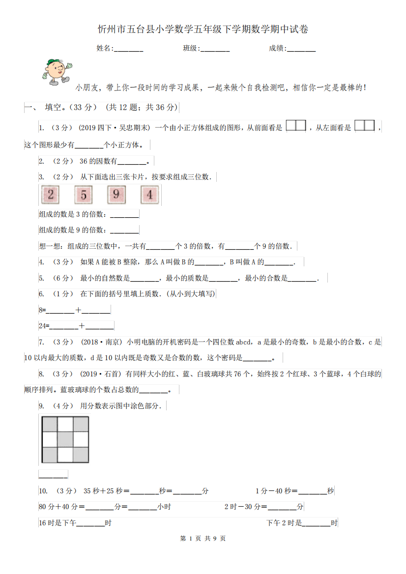 忻州市五台县小学数学五年级下学期数学期中试卷