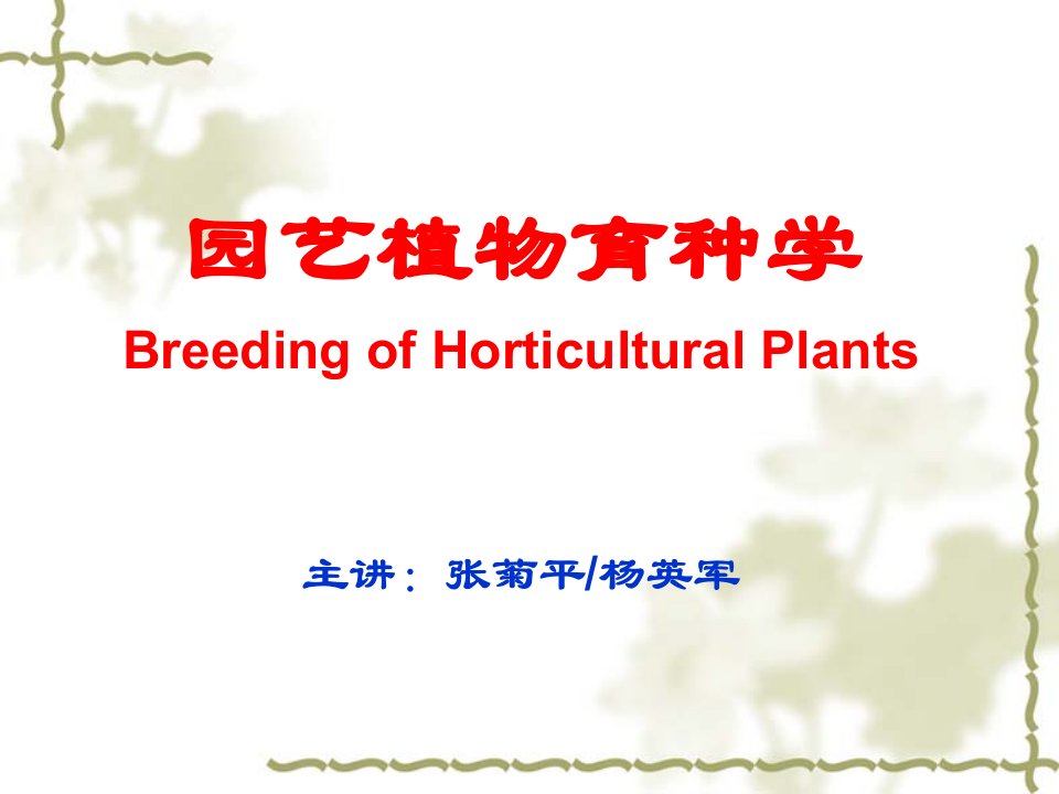 园艺植物育种学(1)课件