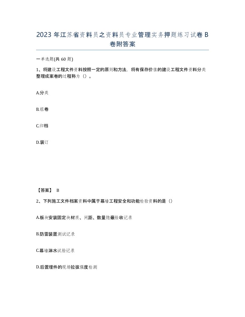 2023年江苏省资料员之资料员专业管理实务押题练习试卷B卷附答案