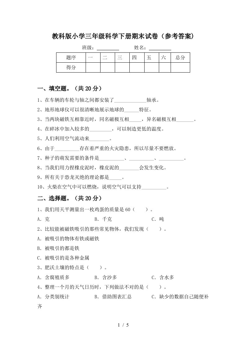 教科版小学三年级科学下册期末试卷参考答案