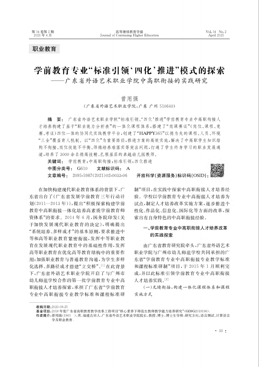 学前教育专业“标准引领‘四化’推进”模式的探索——广东省外语艺术职精品