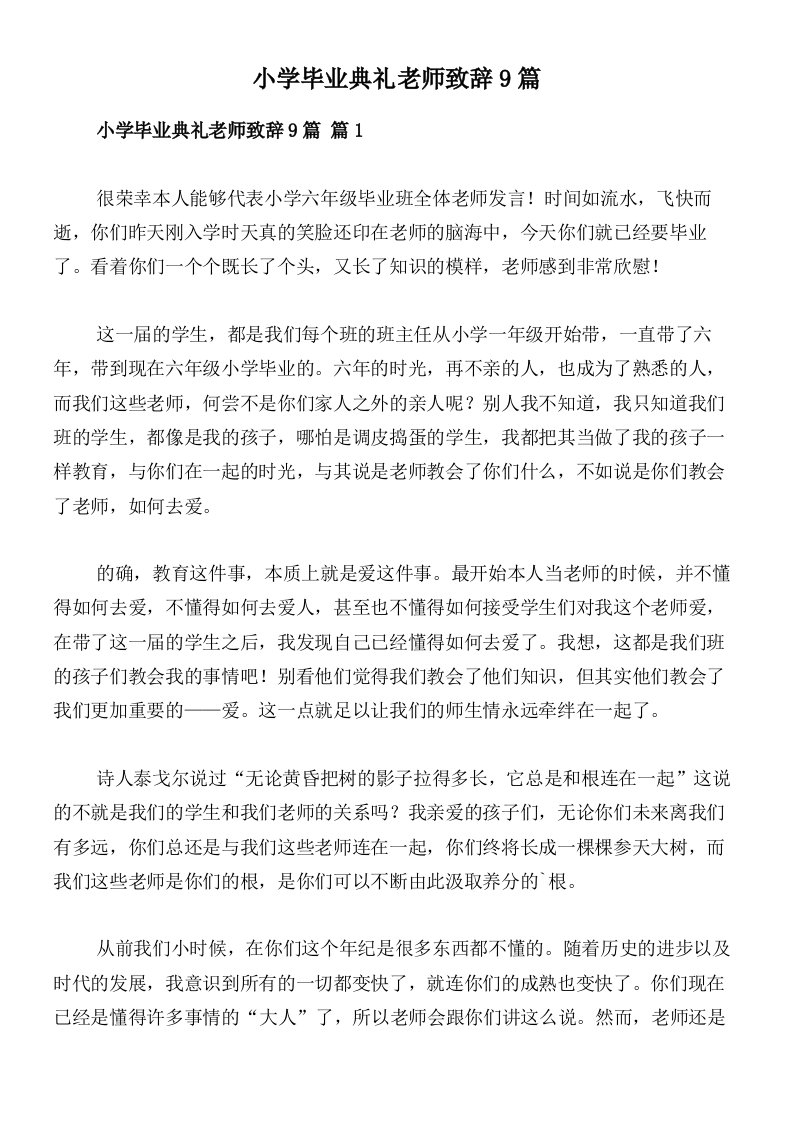 小学毕业典礼老师致辞9篇