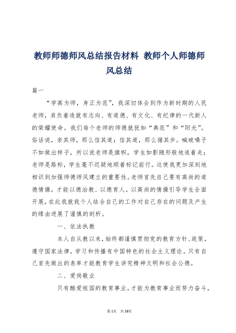 教师师德师风总结报告材料