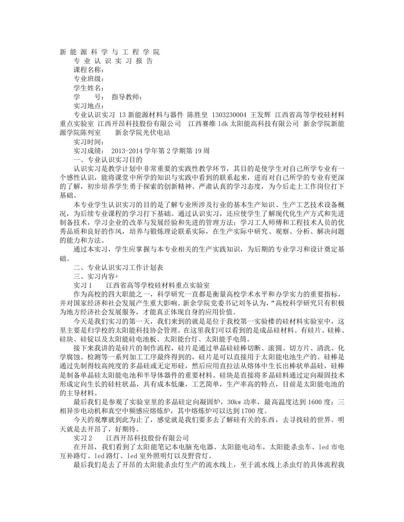 新能源专业认识实习心得总结