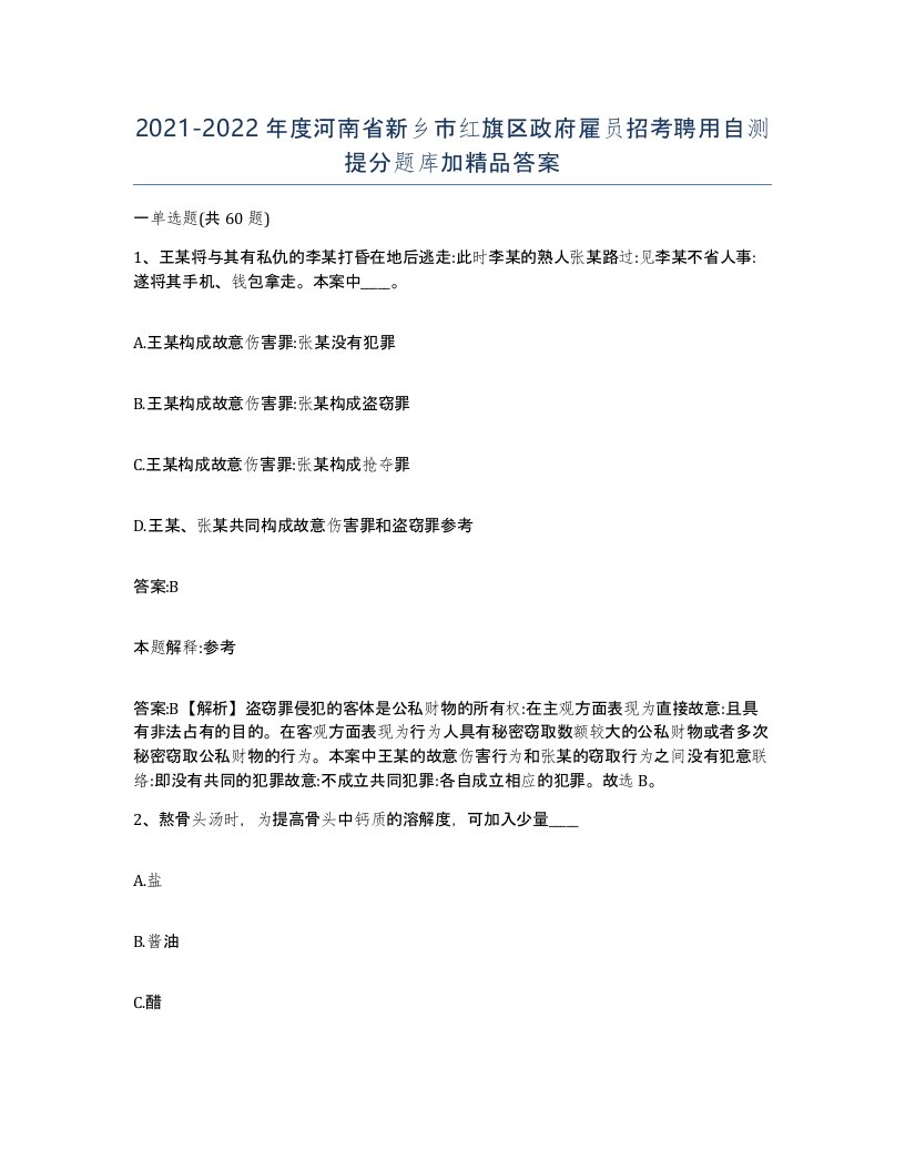 2021-2022年度河南省新乡市红旗区政府雇员招考聘用自测提分题库加答案