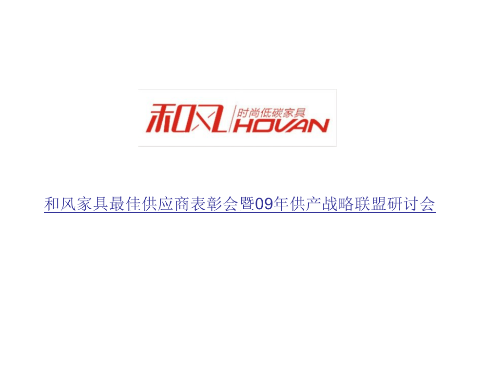 和风家具最佳供应商表彰会暨09年供产战略联盟研讨会1