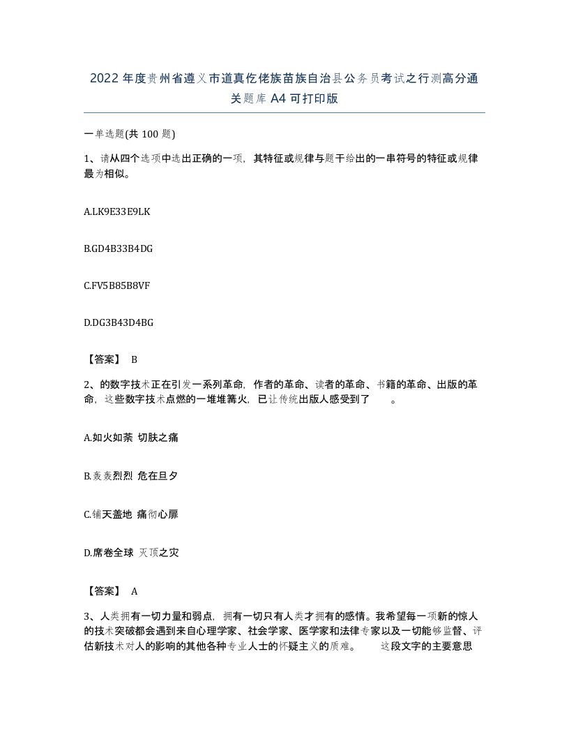 2022年度贵州省遵义市道真仡佬族苗族自治县公务员考试之行测高分通关题库A4可打印版