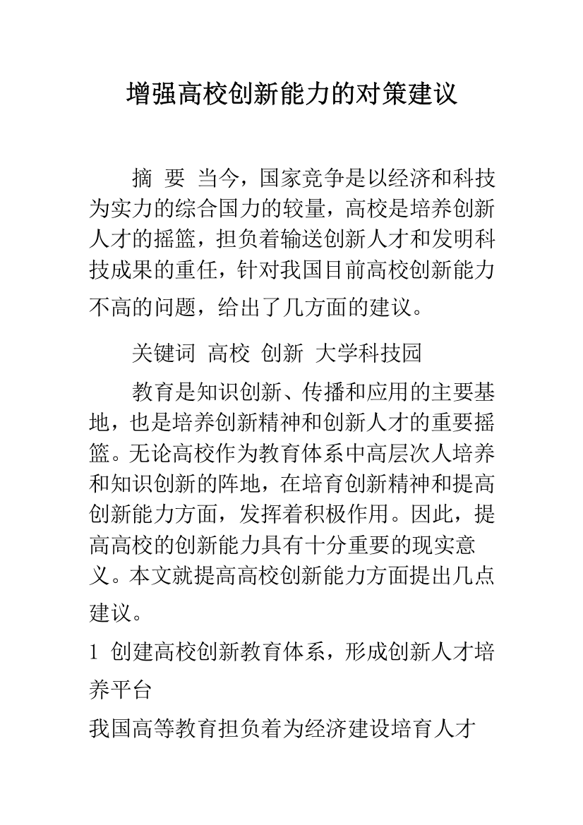 增强高校创新能力的对策建议