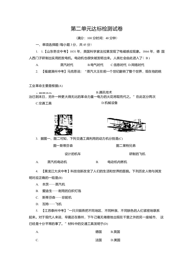 九年级下册历史人教版第2单元达标检测试卷