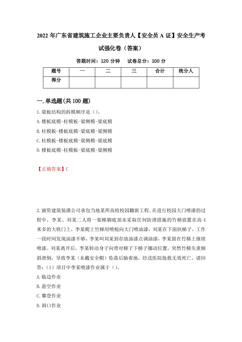 2022年广东省建筑施工企业主要负责人安全员A证安全生产考试强化卷答案32