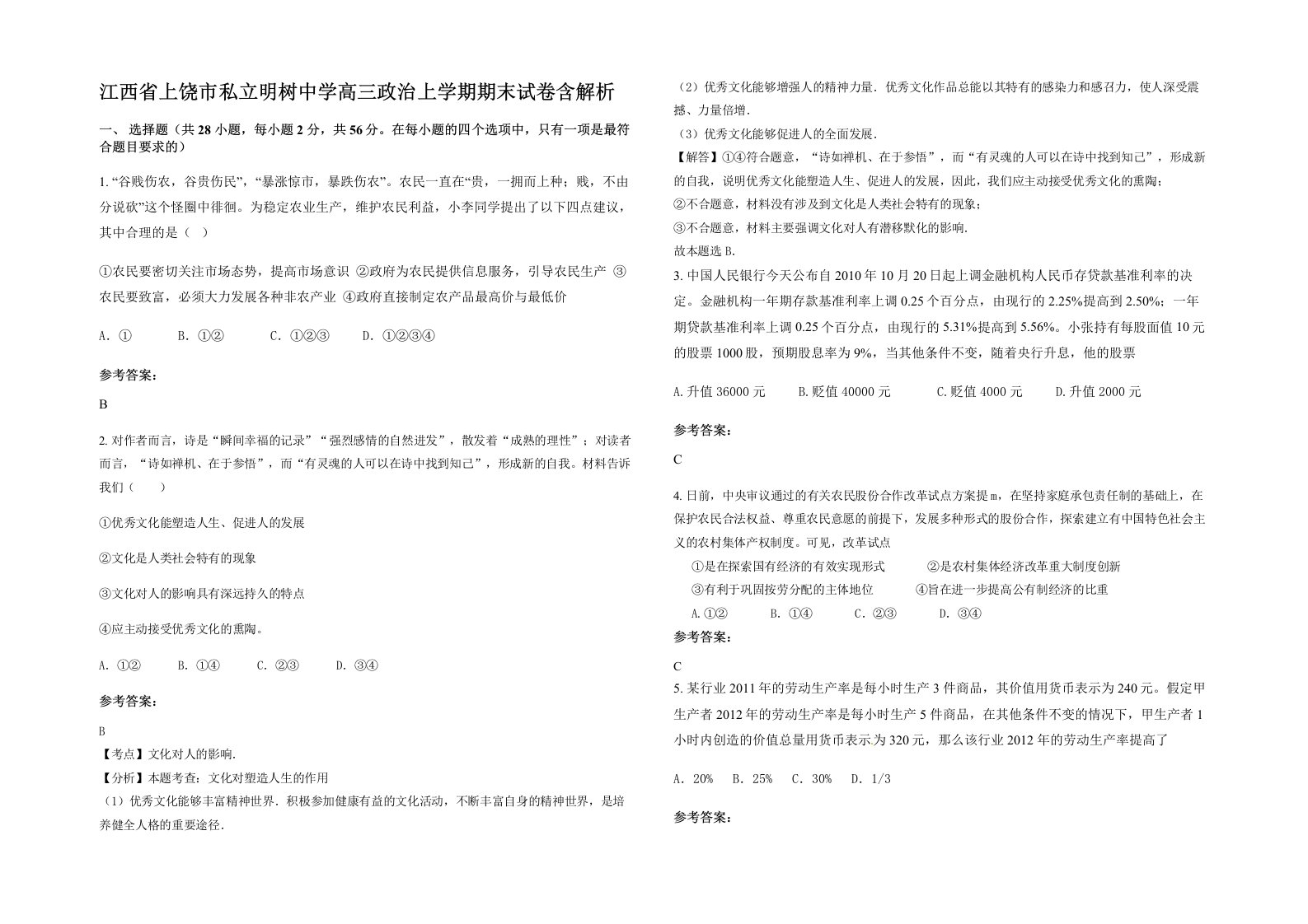 江西省上饶市私立明树中学高三政治上学期期末试卷含解析