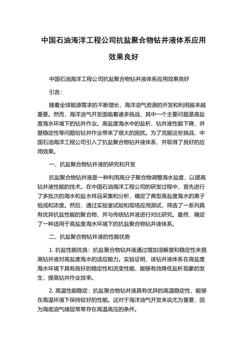 中国石油海洋工程公司抗盐聚合物钻井液体系应用效果良好