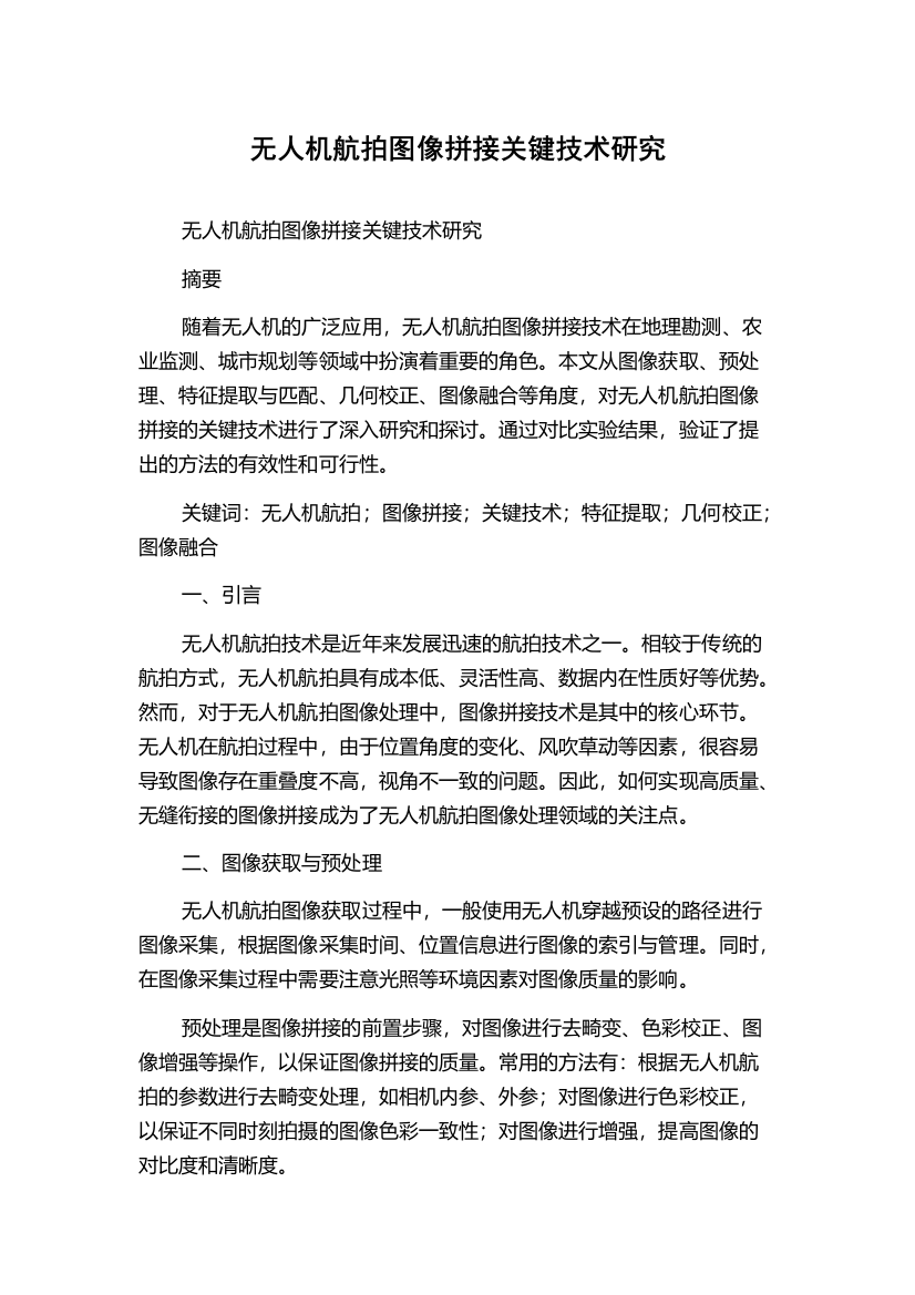 无人机航拍图像拼接关键技术研究