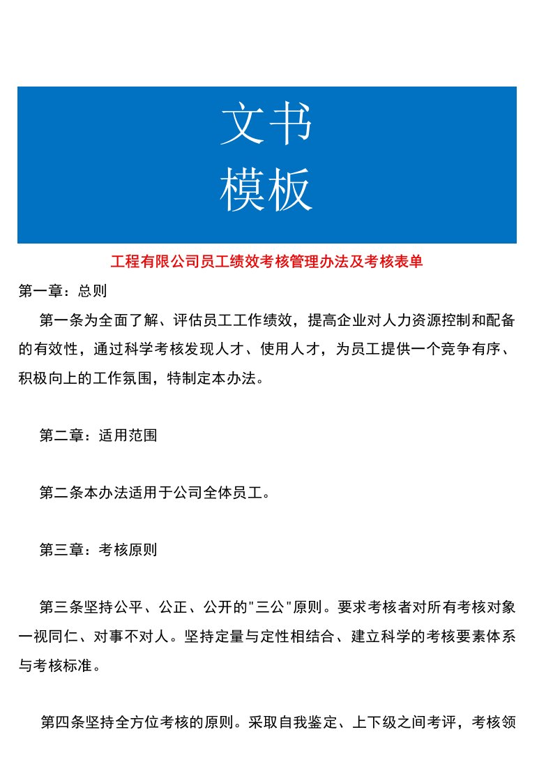 工程有限公司员工绩效考核管理办法及考核表格