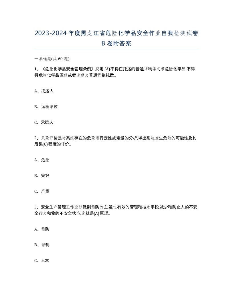 20232024年度黑龙江省危险化学品安全作业自我检测试卷B卷附答案