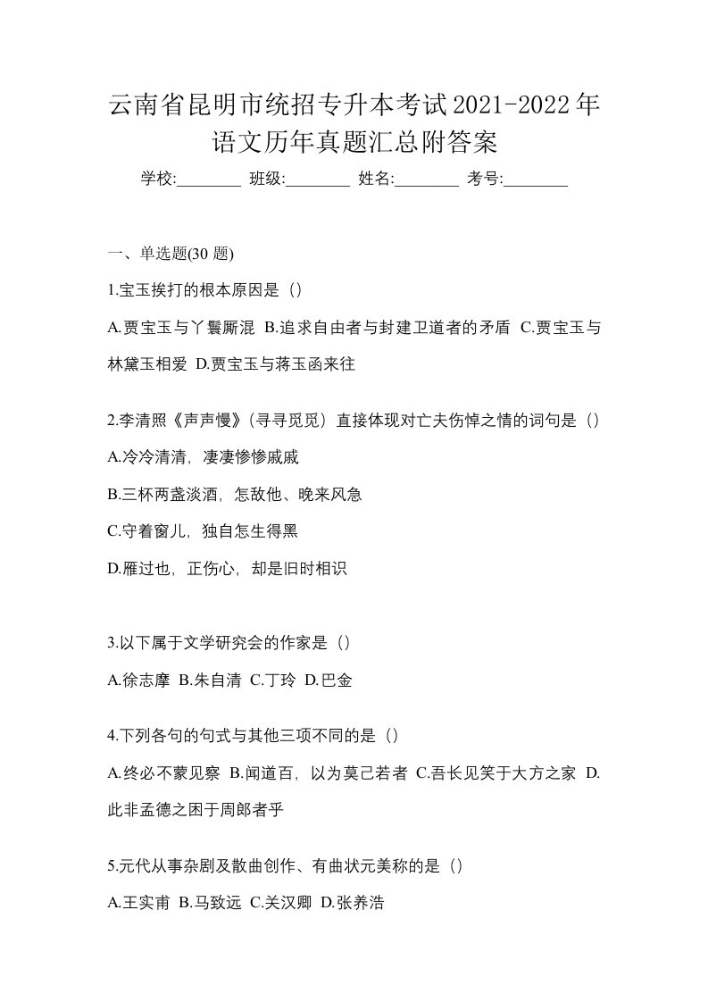 云南省昆明市统招专升本考试2021-2022年语文历年真题汇总附答案