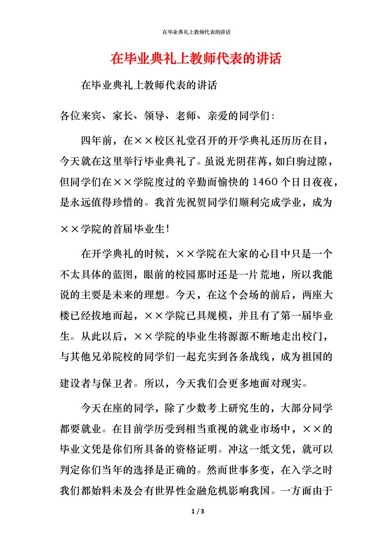 精编在毕业典礼上教师代表的讲话