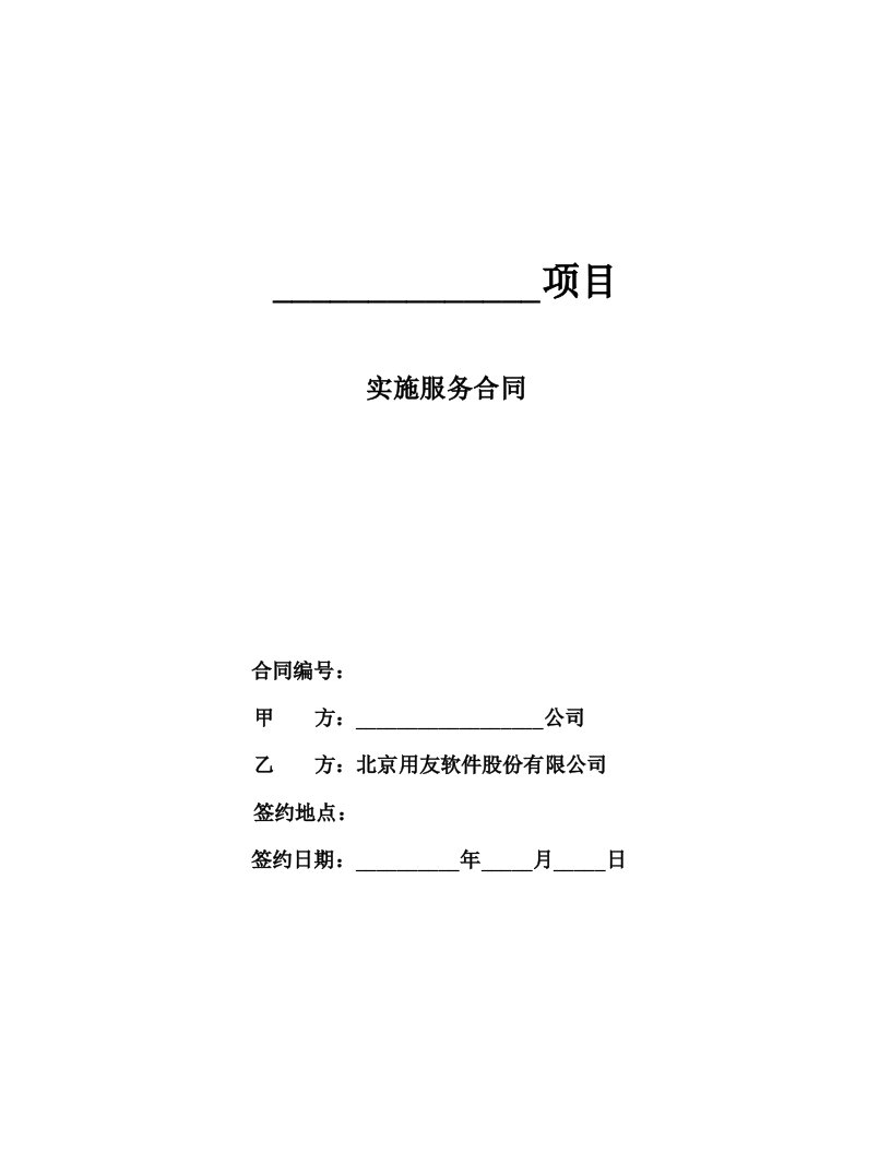 用友软件股份有限公司实施服务合同范本