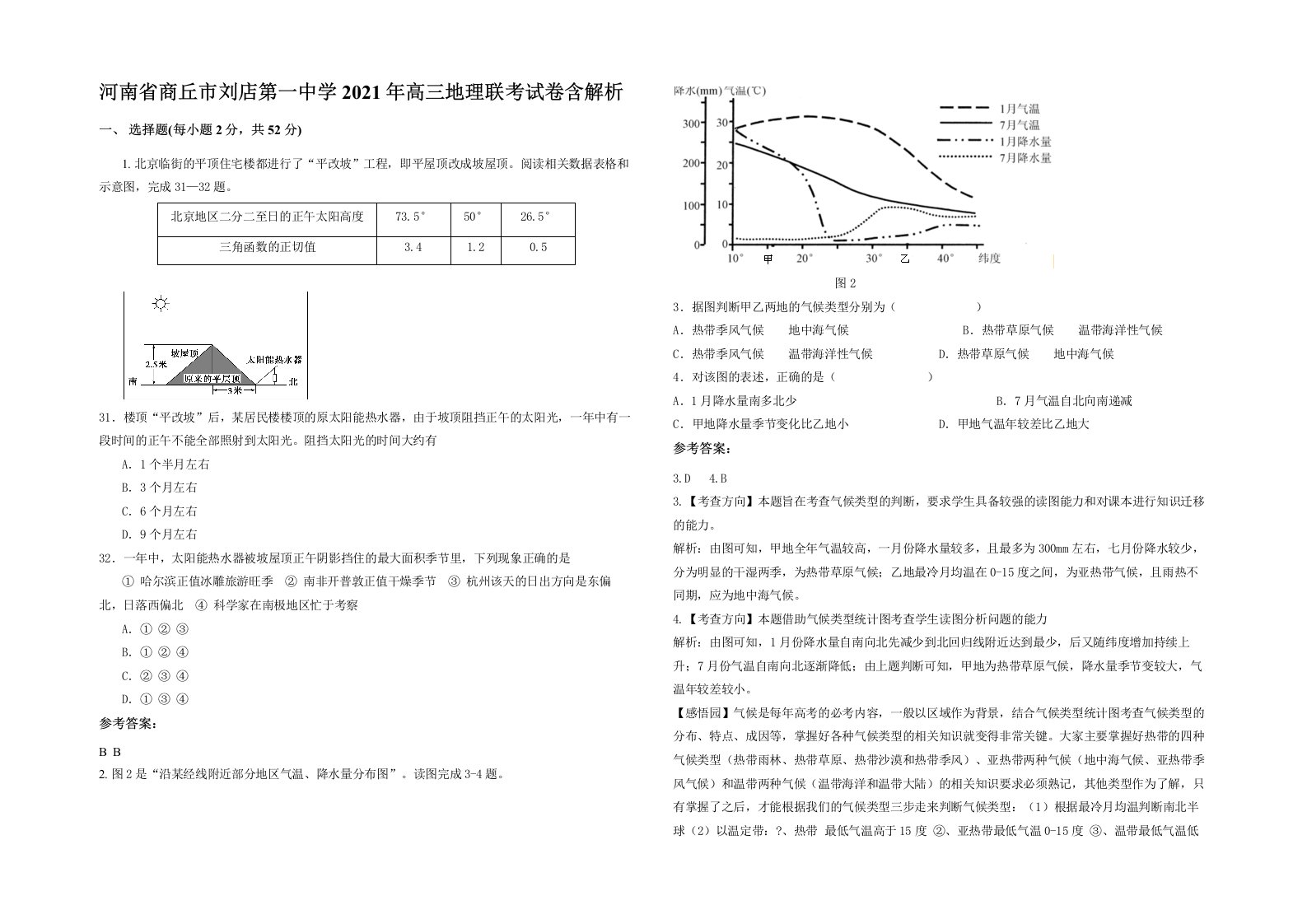 河南省商丘市刘店第一中学2021年高三地理联考试卷含解析