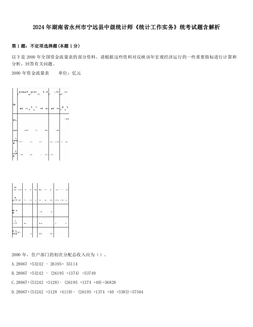 2024年湖南省永州市宁远县中级统计师《统计工作实务》统考试题含解析