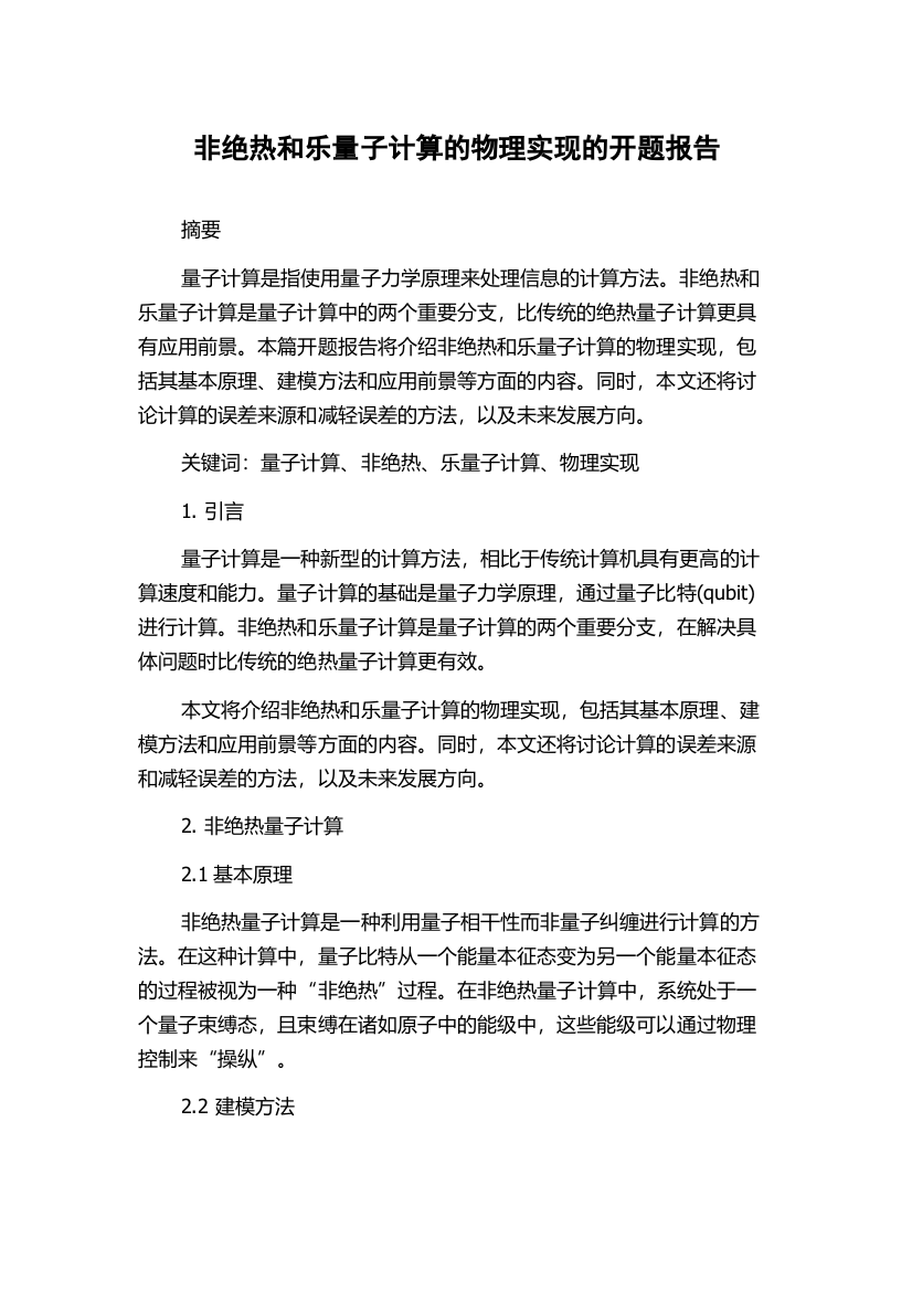 非绝热和乐量子计算的物理实现的开题报告