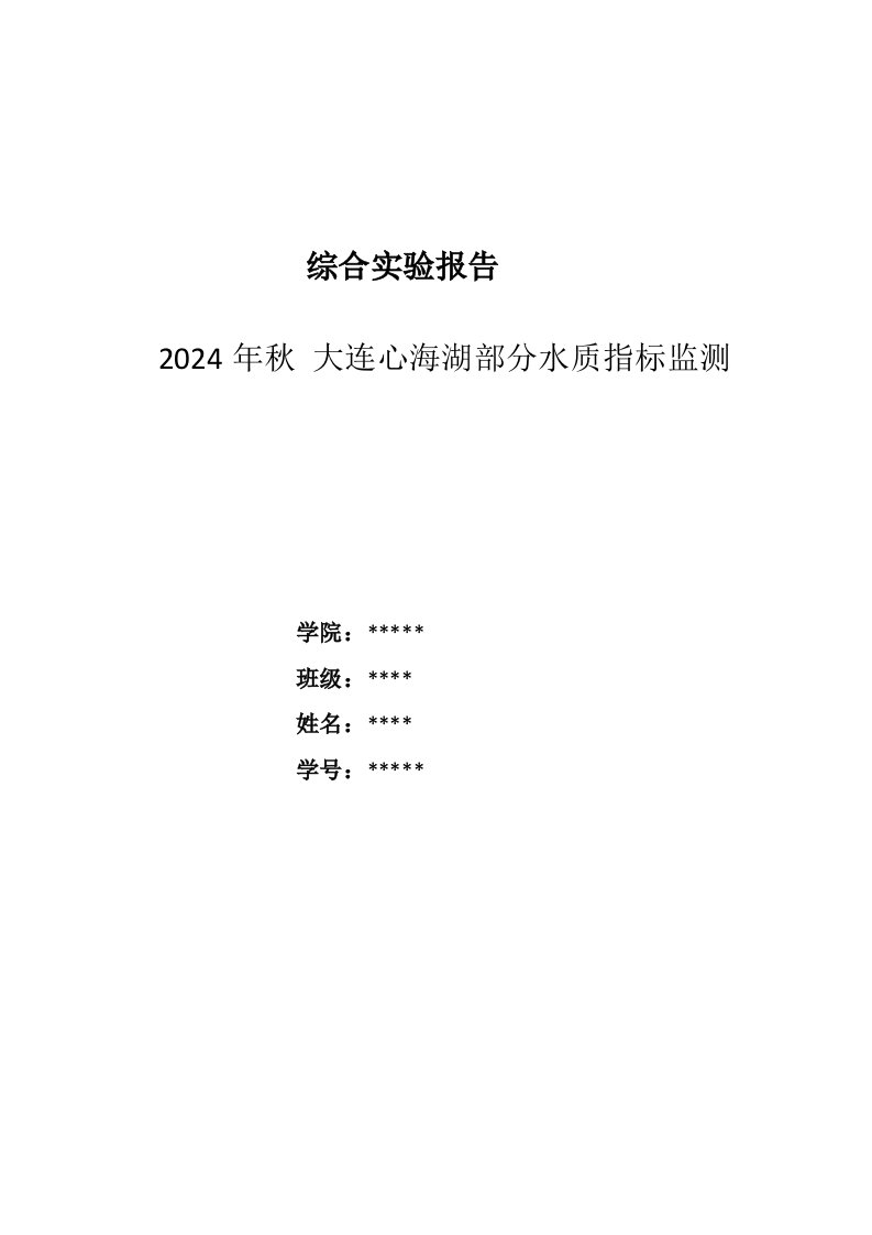 大连心海湖部分水质指标监测综合实验报告