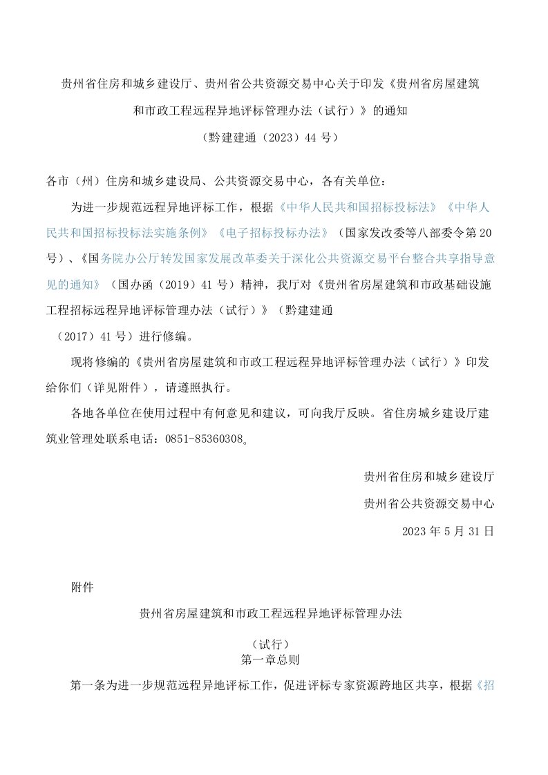 贵州省住房和城乡建设厅、贵州省公共资源交易中心关于印发《贵州省房屋建筑和市政工程远程异地评标管理办法(试行)》的通知