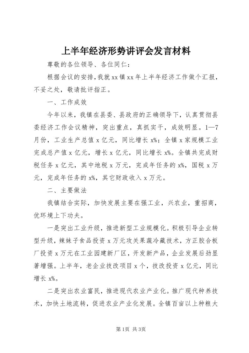 5上半年经济形势讲评会讲话材料